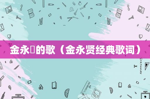 金永姙的歌（金永贤经典歌词）
