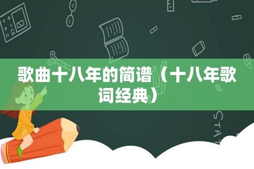 歌曲十八年的简谱（十八年歌词经典）