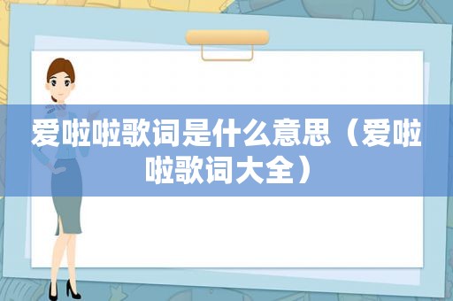 爱啦啦歌词是什么意思（爱啦啦歌词大全）