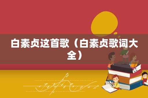 白素贞这首歌（白素贞歌词大全）