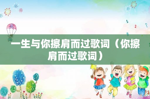 一生与你擦肩而过歌词（你擦肩而过歌词）