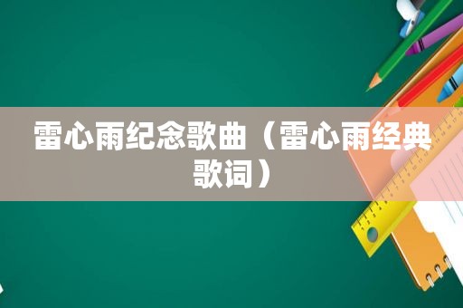 雷心雨纪念歌曲（雷心雨经典歌词）