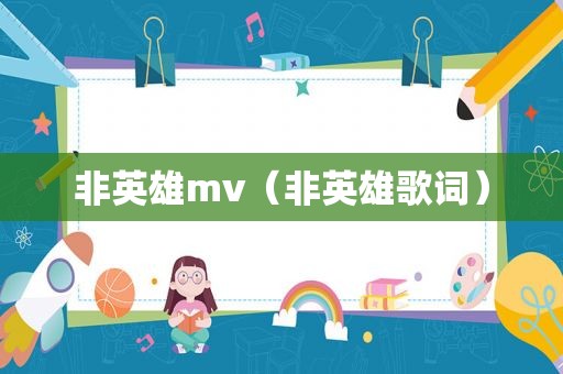 非英雄mv（非英雄歌词）