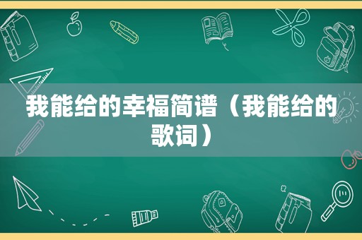 我能给的幸福简谱（我能给的歌词）