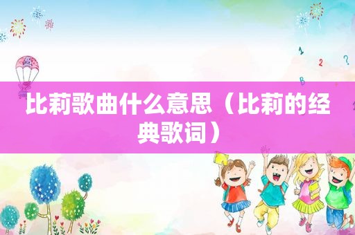 比莉歌曲什么意思（比莉的经典歌词）
