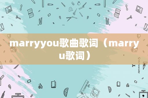 marryyou歌曲歌词（marryu歌词）