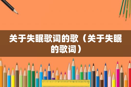 关于失眠歌词的歌（关于失眠的歌词）