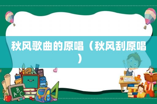 秋风歌曲的原唱（秋风刮原唱）