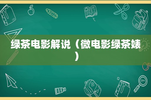 绿茶电影解说（微电影绿茶婊）