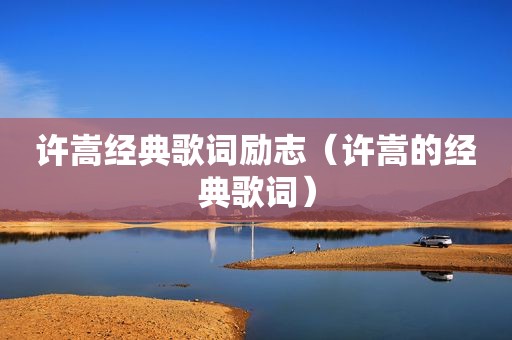 许嵩经典歌词励志（许嵩的经典歌词）