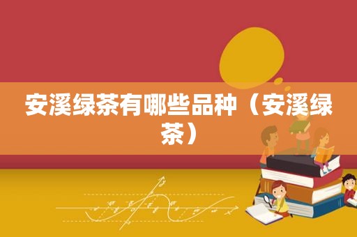 安溪绿茶有哪些品种（安溪绿茶）