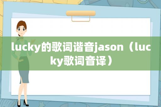 lucky的歌词谐音jason（lucky歌词音译）