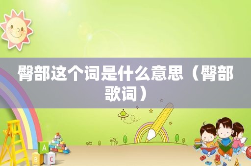 臀部这个词是什么意思（臀部歌词）