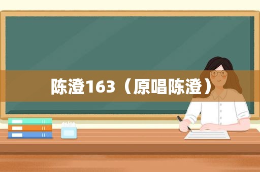 陈澄163（原唱陈澄）