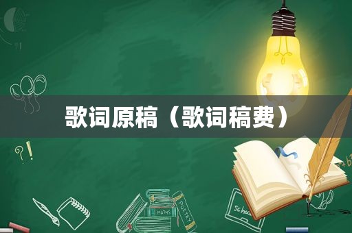歌词原稿（歌词稿费）