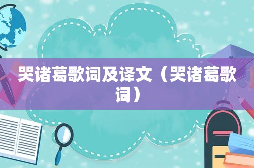 哭诸葛歌词及译文（哭诸葛歌词）