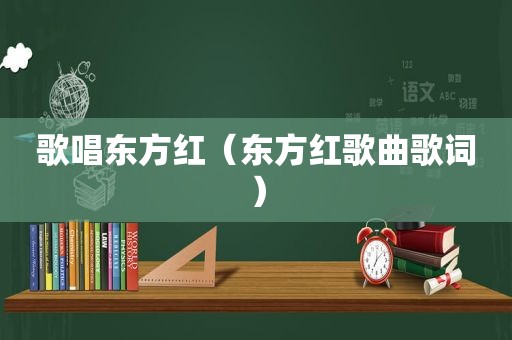 歌唱东方红（东方红歌曲歌词）