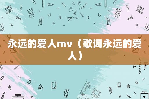 永远的爱人mv（歌词永远的爱人）
