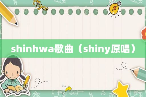 shinhwa歌曲（shiny原唱）