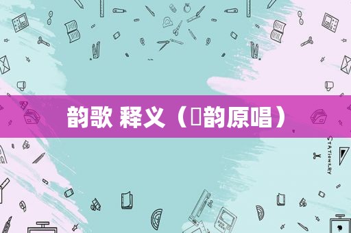 韵歌 释义（弾韵原唱）
