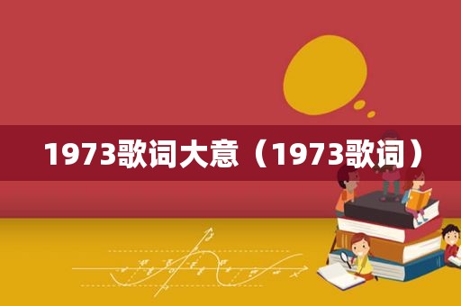 1973歌词大意（1973歌词）