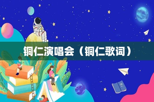 铜仁演唱会（铜仁歌词）