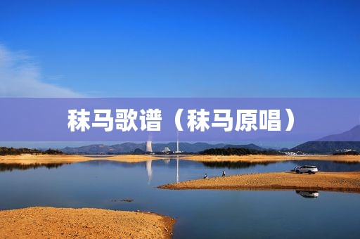 秣马歌谱（秣马原唱）