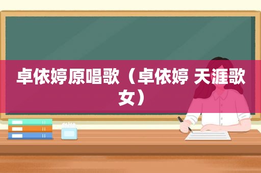卓依婷原唱歌（卓依婷 天涯歌女）