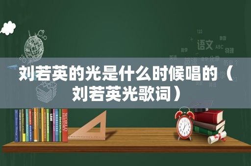 刘若英的光是什么时候唱的（刘若英光歌词）