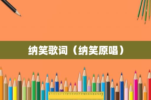 纳笑歌词（纳笑原唱）