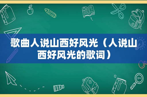 歌曲人说山西好风光（人说山西好风光的歌词）