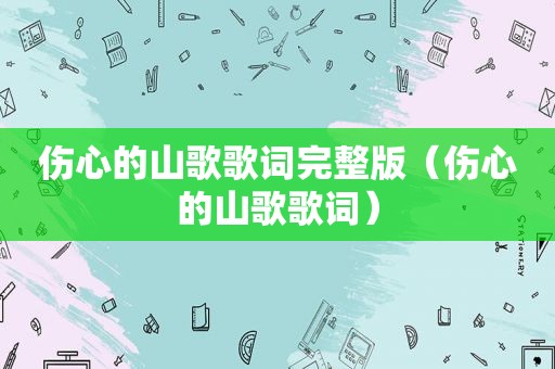 伤心的山歌歌词完整版（伤心的山歌歌词）