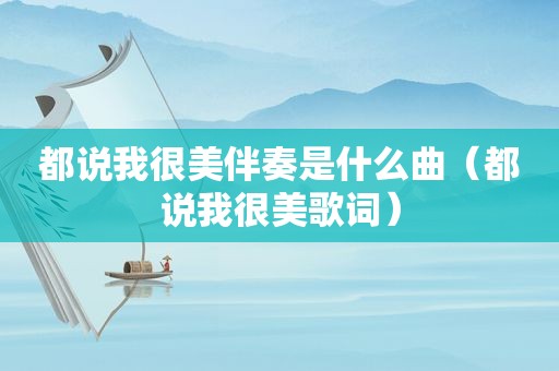 都说我很美伴奏是什么曲（都说我很美歌词）