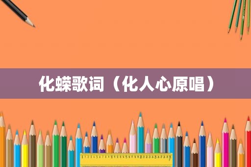 化蝾歌词（化人心原唱）