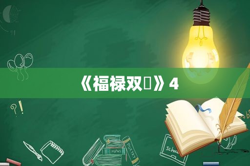 《福禄双㻇》4