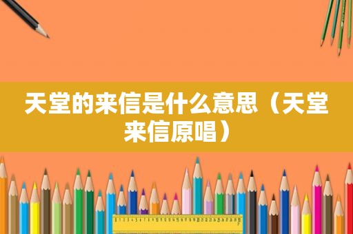 天堂的来信是什么意思（天堂来信原唱）