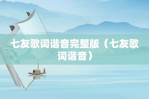 七友歌词谐音完整版（七友歌词谐音）