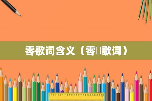 零歌词含义（零桜歌词）