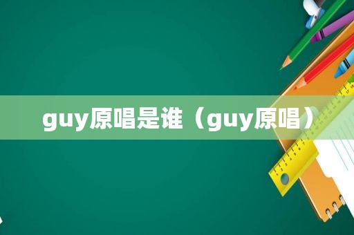 guy原唱是谁（guy原唱）