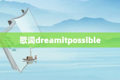 歌词dreamitpossible