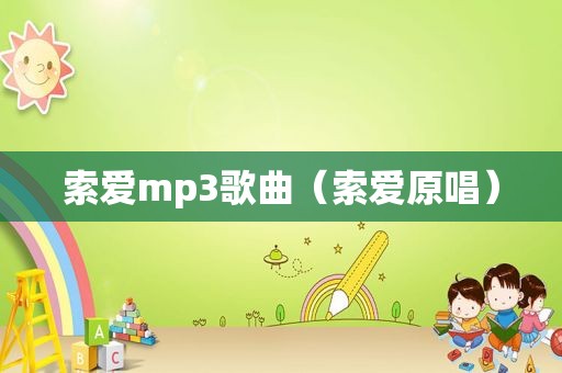 索爱mp3歌曲（索爱原唱）
