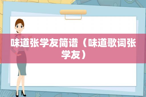 味道张学友简谱（味道歌词张学友）
