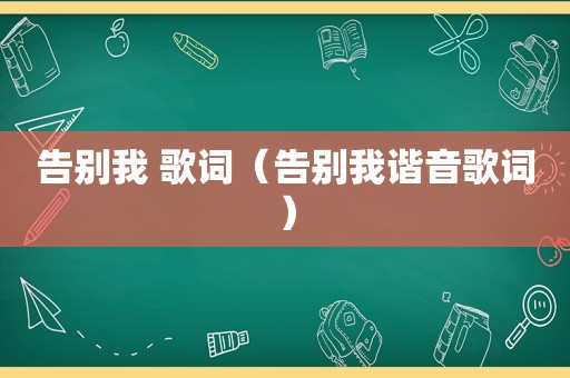 告别我 歌词（告别我谐音歌词）