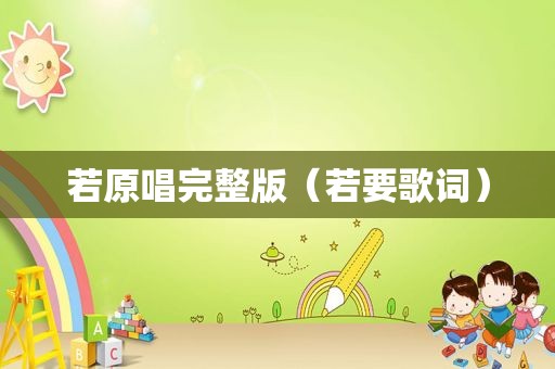 若原唱完整版（若要歌词）