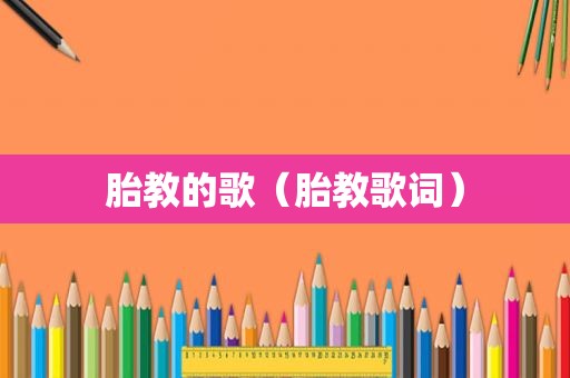 胎教的歌（胎教歌词）