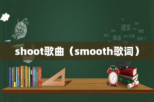 shoot歌曲（ *** ooth歌词）