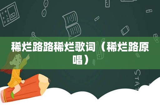 稀烂路路稀烂歌词（稀烂路原唱）