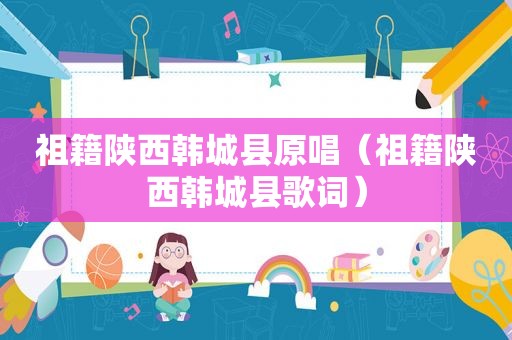 祖籍陕西韩城县原唱（祖籍陕西韩城县歌词）