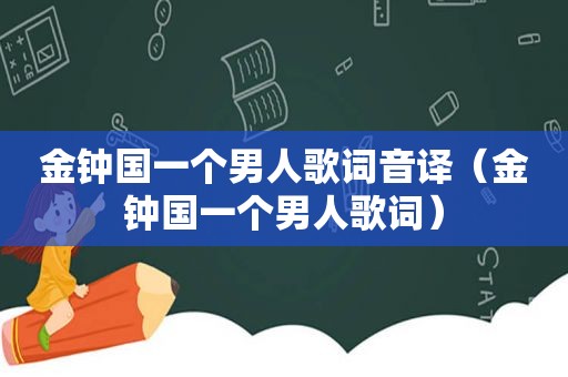 金钟国一个男人歌词音译（金钟国一个男人歌词）