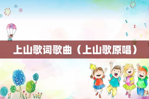 上山歌词歌曲（上山歌原唱）